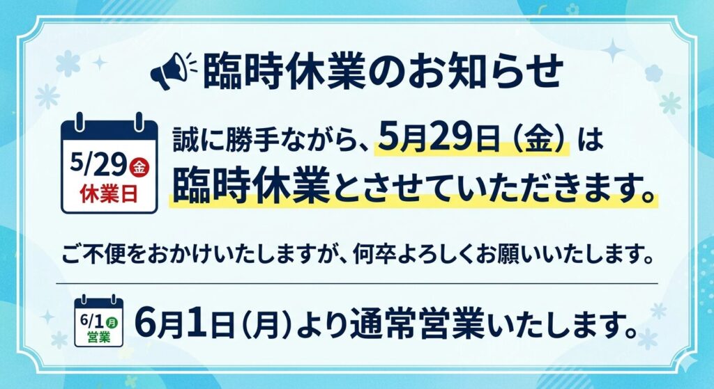 臨時休業のお知らせ